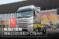 锡柴550匹搭配ZF12挡AMT 解放J7图解