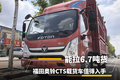 拉6.7吨货 福田奥铃CTS载货车值得入手