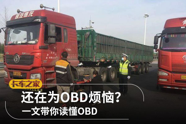 还在为OBD烦恼？一文带你读懂OBD