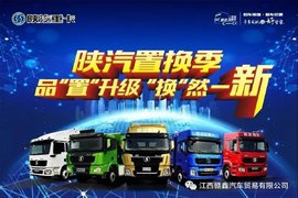 陕汽置换季 换一然新江西赣鑫二手车置换会