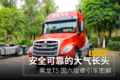 安全可靠的大气长头 乘龙T5牵引车图解