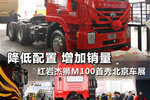 红岩杰狮新产品 M100牵引首秀北京车展
