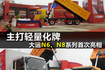 主打轻量化牌 大运重卡N8、N6新品亮相