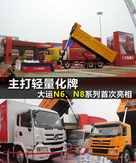 主打轻量化牌 大运重