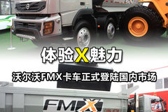 车展沃尔沃FMX图秀