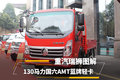 130马力国六AMT蓝牌轻卡 重汽瑞狮图解