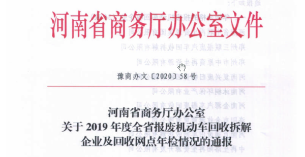 河南：10家机动车报废企业及网点不合格