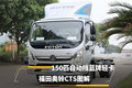 150匹自动挡蓝牌轻卡 福田奥铃CTS图解