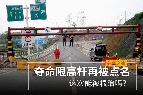 夺命限高杆再被点名 这次能被根治吗?不解决限行矛盾都是白谈