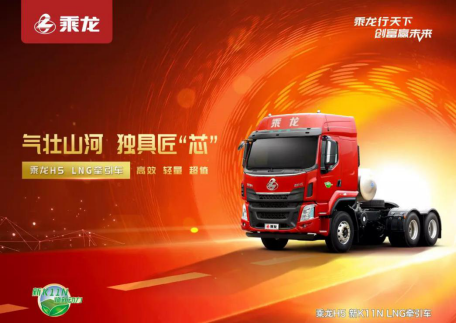 乘龙H5燃气车上市 产品焕新 服务先行！