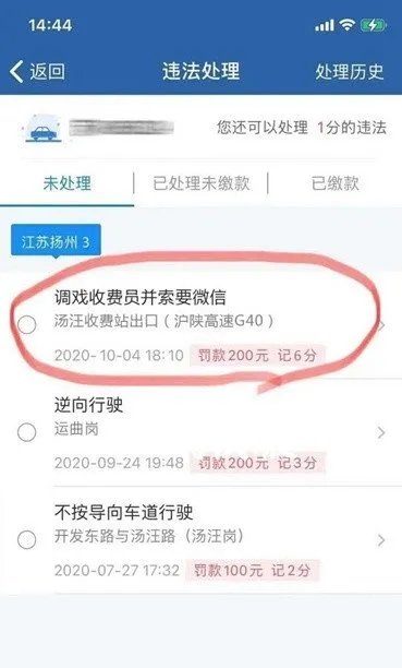 网传调戏收费员会被罚200元记6分 假的