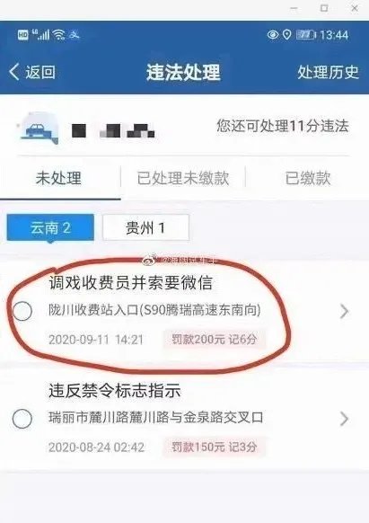 网传调戏收费员会被罚200元记6分 假的