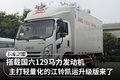 搭129马力国六动力 江铃凯运升级版图解
