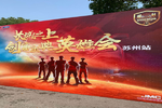 创富江铃宝典英雄会 苏州站圆满结束