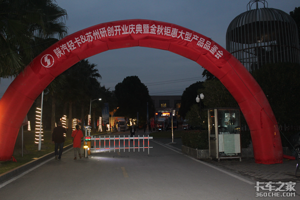 陕汽轻卡 苏州研创开业庆典暨金秋钜惠大型产品品鉴会