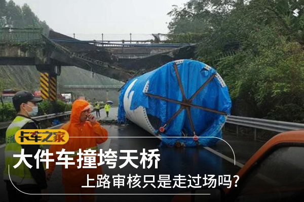 大件车撞垮天桥 上路审核只是走过场吗?