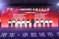中国卡车之夜 30名卡车司机获荣誉称号