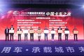 中国卡车之夜 30名卡车司机获荣誉称号