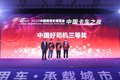 中国卡车之夜 30名卡车司机获荣誉称号
