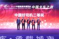 中国卡车之夜 30名卡车司机获荣誉称号