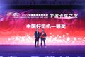 中国卡车之夜 30名卡车司机获荣誉称号