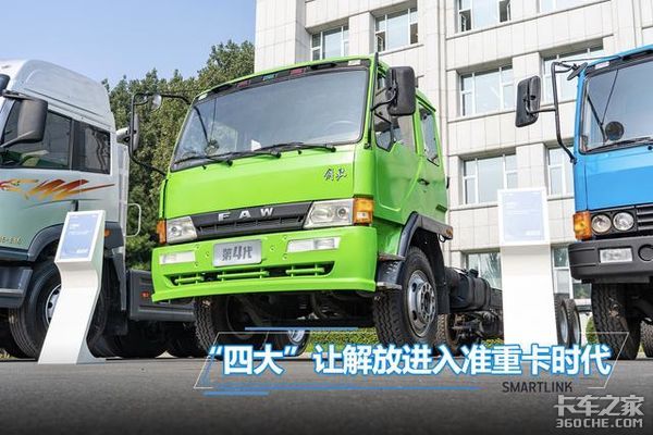 解放四大：完全走上重卡之路又近了一步