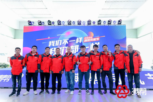 2020滿幫司機(jī)節(jié)舉行：發(fā)掘司機(jī)多彩人生
