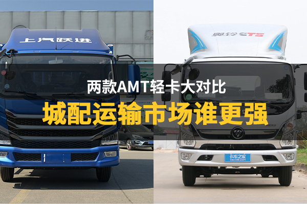 都搭载AMT的快运H500和奥铃CTS大对比 城配运输市场谁更强