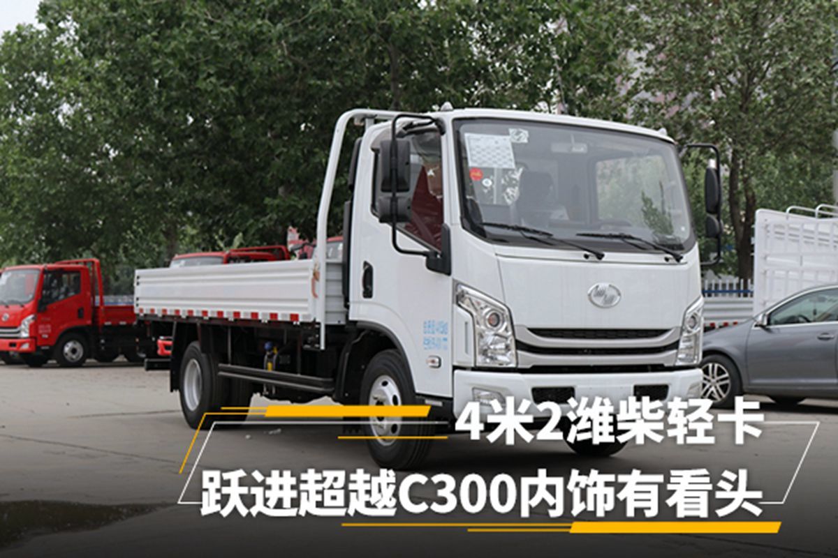 4米2潍柴轻卡跃进超越c300内饰有看头图片列表
