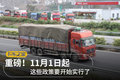 重磅！11月1日起这些政策要开始实行了