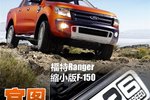 缩小版的F-150 福特皮卡Ranger官图解析