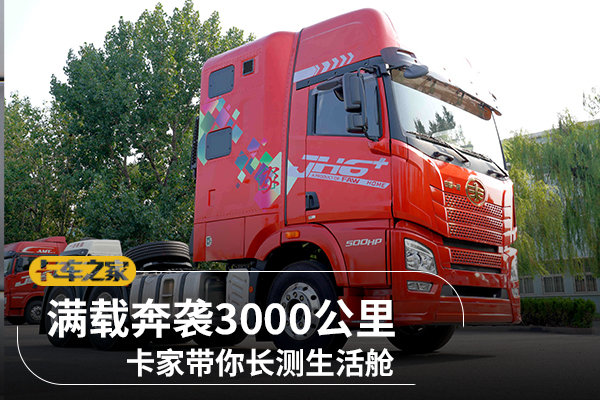满载奔袭3000公里 卡家带你长测生活舱