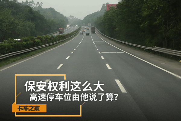 禁止货车停放  服务区停车位由谁做主
