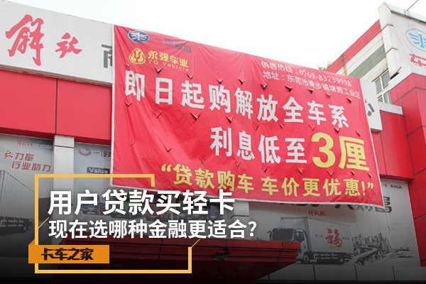 用户贷款买轻卡 现在选哪种金融更适合?