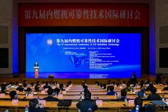 聚焦内燃机可靠性技术 第九届内燃机可靠性技术国际研讨会在济南召开