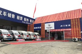 福田祥菱 东莞虎门复星汽车隆重开业