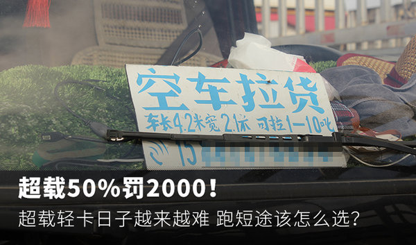 超载50%罚2000！ 超载轻卡日子越来越难