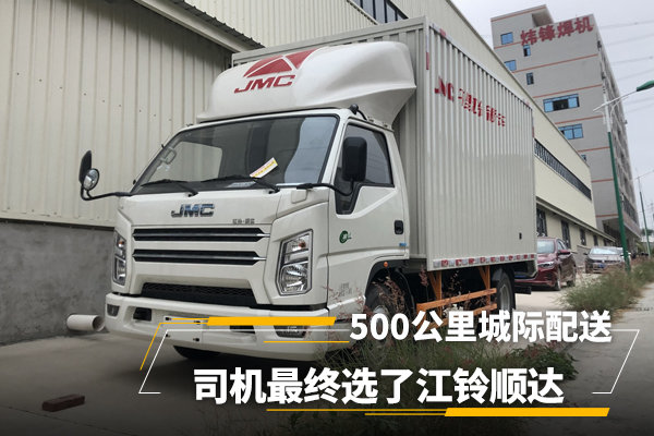 500公里城际配送 司机最终选了江铃顺达