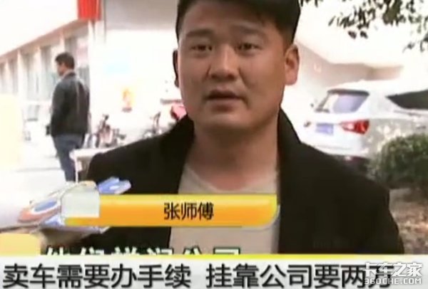 100多人买货车被坑 如何避开挂靠陷阱？