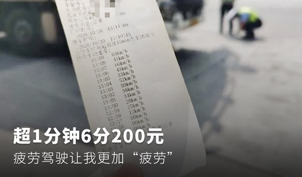 超1分钟6分200元 疲劳驾驶让我更疲劳