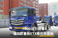 400马力6X4自重8.2吨 福田欧曼ETX图解