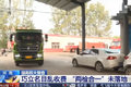 2年时间 河南一些地区还没执行两检合一