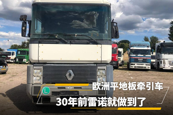 欧洲平地板牵引车 30年前雷诺就做到了