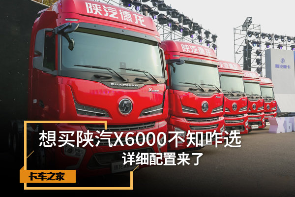 想买陕汽X6000不知咋选？详细配置来了