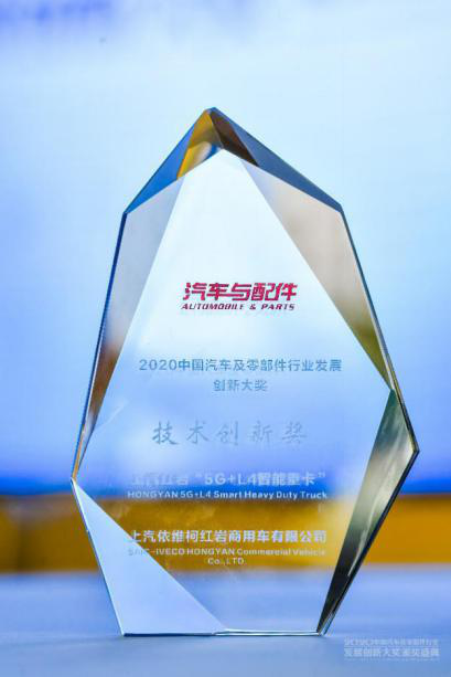 上汽红岩“5G+L4智能重卡”一年四次获奖!这次是……