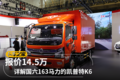 报价14.5万 详解国六163马力的凯普特K6