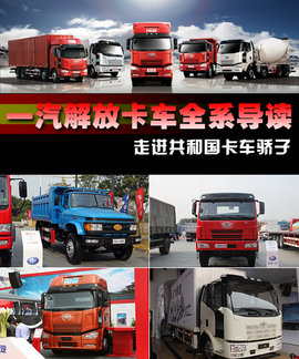 一汽解放卡车全系导读