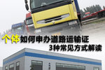私人申办道路运输证 3种最常见办法解读