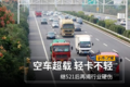空车超载轻卡不轻 继521后再揭行业硬伤