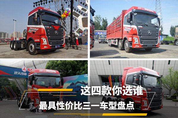 最具性价比三一车型盘点 这四款哪个最适合你?